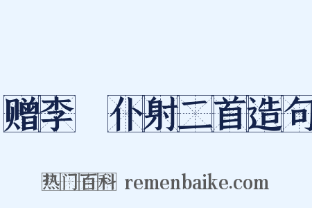 赠李愬仆射二首造句是什么意思的图片